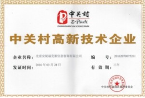 北京安妮福克斯信息咨询有限公司中关村高新技术企业证书