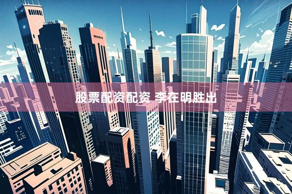 股票配资配资 李在明胜出