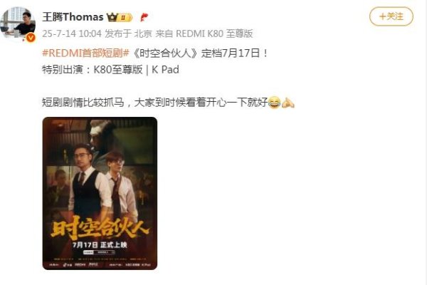 手机炒股好用的选哪款 小米REDMI首部短剧《时空合伙人》定档7月17日：王腾、胡馨心出演